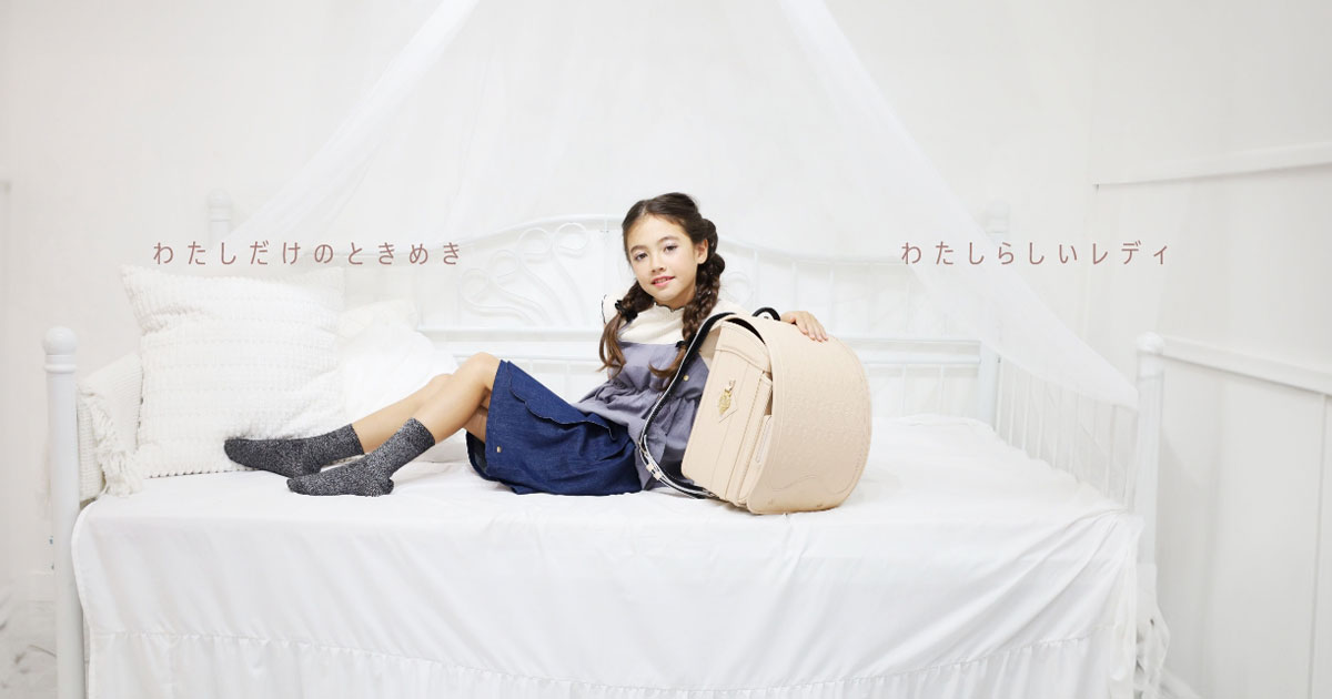 Little Lady | 「大人よりも大人っぽい」自分らしく成長するランドセル